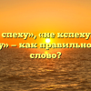 «Не к спеху», «не кспеху» или «некспеху» — как правильно пишется слово?