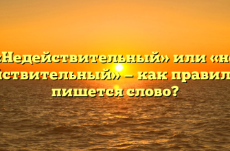 «Недействительный» или «не действительный» — как правильно пишется слово?