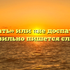«Недоспать» или «не доспать» — как правильно пишется слово?