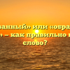 «Образованный» или «образованый человек» — как правильно пишется слово?