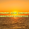 «Обязательно» или «обезательно» — как правильно пишется слово?