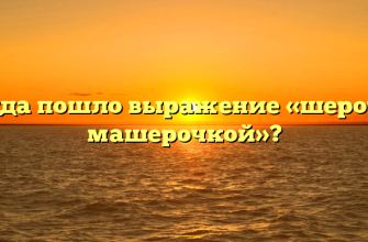 Откуда пошло выражение «шерочка с машерочкой»?