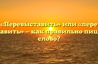 «Перевыставить» или «пере выставить» — как правильно пишется слово?