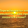 «Пережёвывать» или «пережовывать» — как правильно пишется слово?