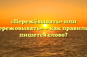 «Пережёвывать» или «пережовывать» — как правильно пишется слово?