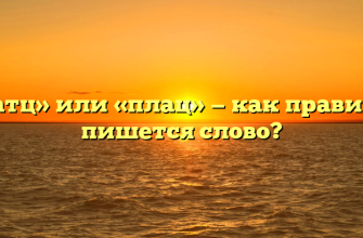 «Платц» или «плац» — как правильно пишется слово?