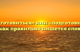«Подготовиться» или «подготовится» — как правильно пишется слово?