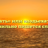 «Подъехать» или «подьехать» — как правильно пишется слово?