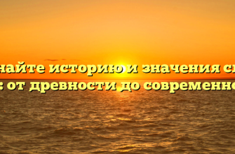 Познайте историю и значения слова хам: от древности до современности