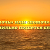 «Помочь» или «помоч»- как правильно пишется слово?