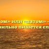 «Потом» или «патом» — как правильно пишется слово?