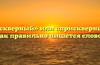 «Прескверный» или «прискверный» — как правильно пишется слово?