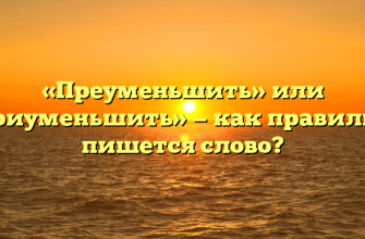 «Преуменьшить» или «приуменьшить» — как правильно пишется слово?