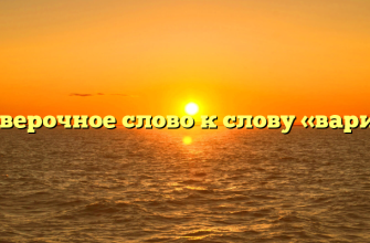 Проверочное слово к слову «варить»