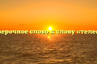 Проверочное слово к слову «телефон»