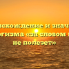 Происхождение и значение фразеологизма «за словом в карман не полезет»