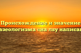 Происхождение и значение фразеологизма «на лбу написано»