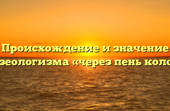 Происхождение и значение фразеологизма «через пень колоду»