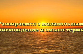 Разбираемся с малахольным: происхождение и смысл термина