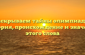 Раскрываем тайны олимпиады: история, происхождение и значение этого слова