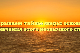 Раскрываем тайны ябеды: основание и значения этого необычного слова