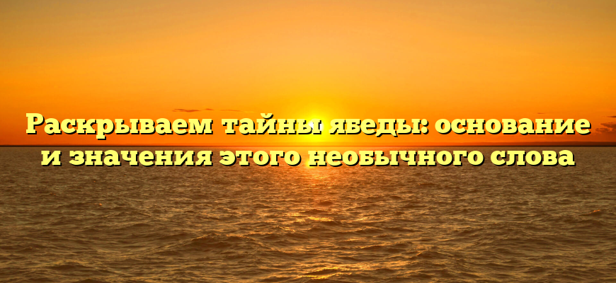 Раскрываем тайны ябеды: основание и значения этого необычного слова
