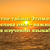 Раскрытие тайны: Этимология и значение слова имя — важный аспект в изучении языка!