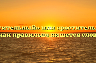 «Растительный» или «ростительный» — как правильно пишется слово?