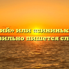 «Синенький» или «сининький» — как правильно пишется слово?