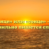 «Солнце» или «сонце» — как правильно пишется слово?
