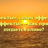 «Спецэффекты», «спец эффекты» или «спец.эффекты» — как правильно пишется слово?
