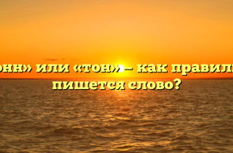 «Тонн» или «тон» — как правильно пишется слово?