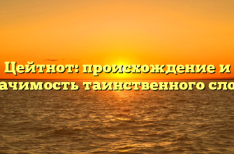 Цейтнот: происхождение и значимость таинственного слова
