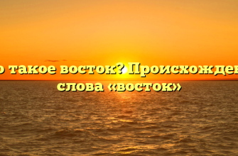 Что такое восток? Происхождение слова «восток»