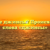 Что такое джинсы? Происхождение слова «джинсы»