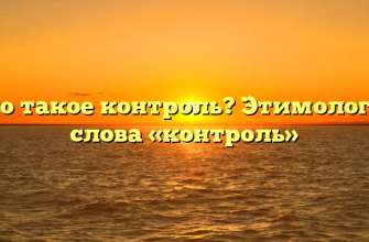 Что такое контроль? Этимология слова «контроль»