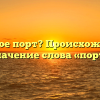 Что такое порт? Происхождение и значение слова «порт»