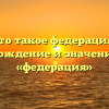 Что такое федерация? Происхождение и значение слова «федерация»