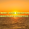 «Величествен» или «величественен» — как правильно пишется слово?