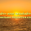 «Взойдёт» или «взайдёт» — как правильно пишется слово?