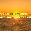 «Декрет» или «дикрет» — как правильно пишется слово?