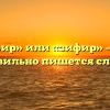 «Зефир» или «зифир» — как правильно пишется слово?