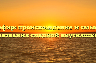 Зефир: происхождение и смысл названия сладкой вкусняшки