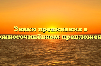 Знаки препинания в сложносочинённом предложении