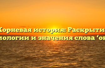 Корневая история: Раскрытие этимологии и значения слова ‘около’