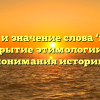 Корни и значение слова ‘холоп’: раскрытие этимологии для понимания истории