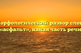 Морфологический разбор слова «асфальт», какая часть речи