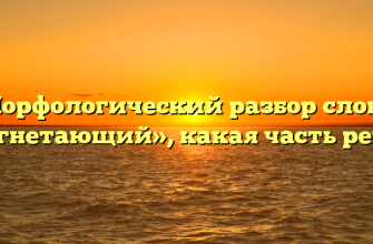 Морфологический разбор слова «угнетающий», какая часть речи