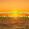 Морфологический разбор слова «что-то», какая часть речи