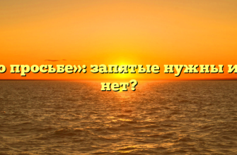 «По просьбе»: запятые нужны или нет?